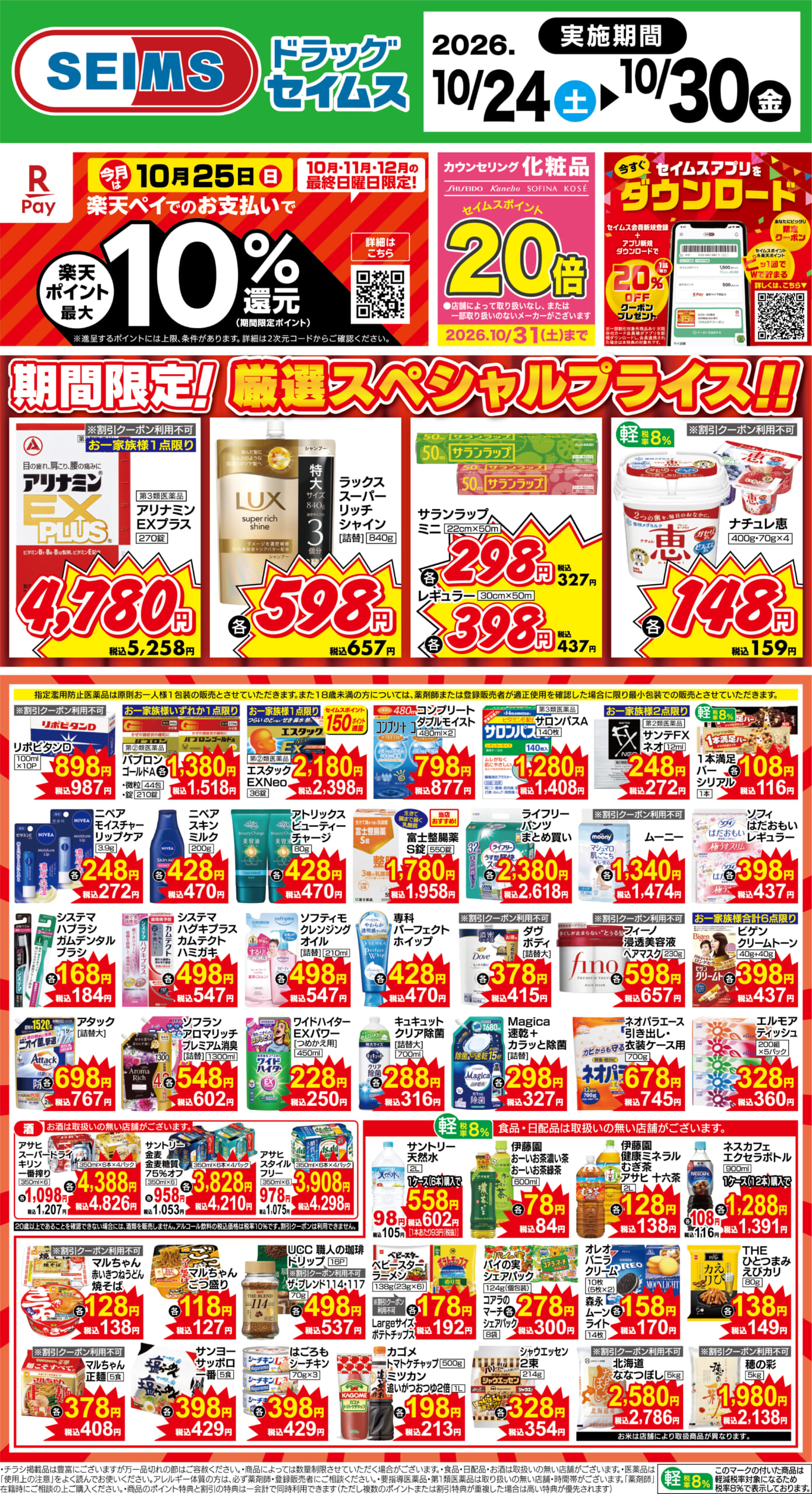 10/24～30　期間限定！厳選スペシャル！！