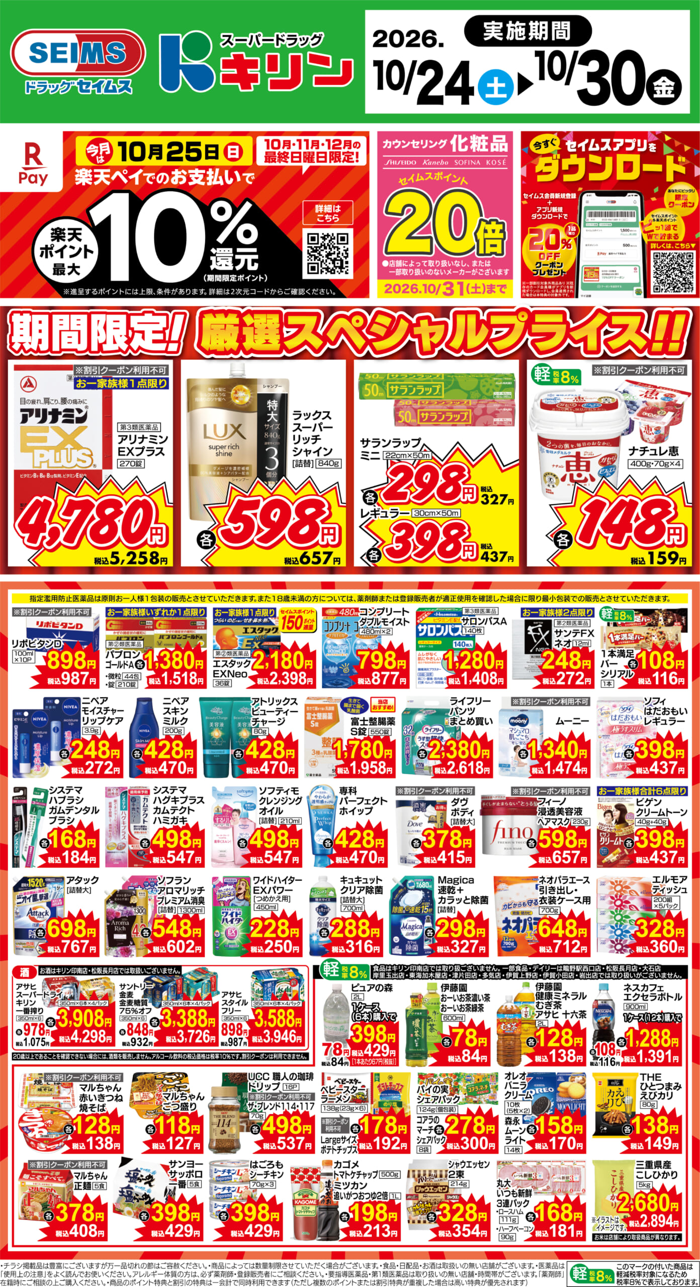 10/24～30　期間限定！厳選スペシャル！！