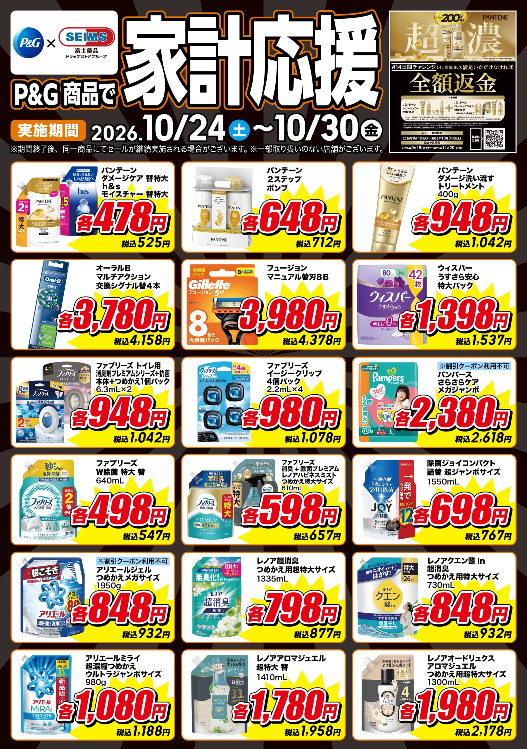 P&G商品で家計応援