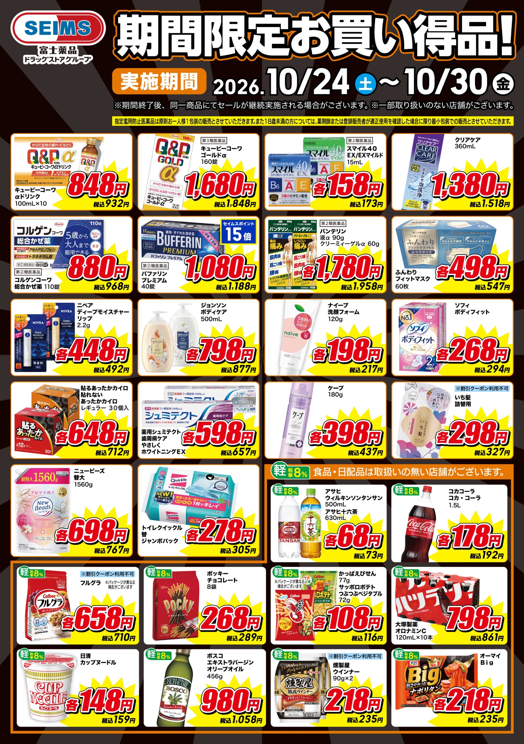 期間限定お買い得品！
