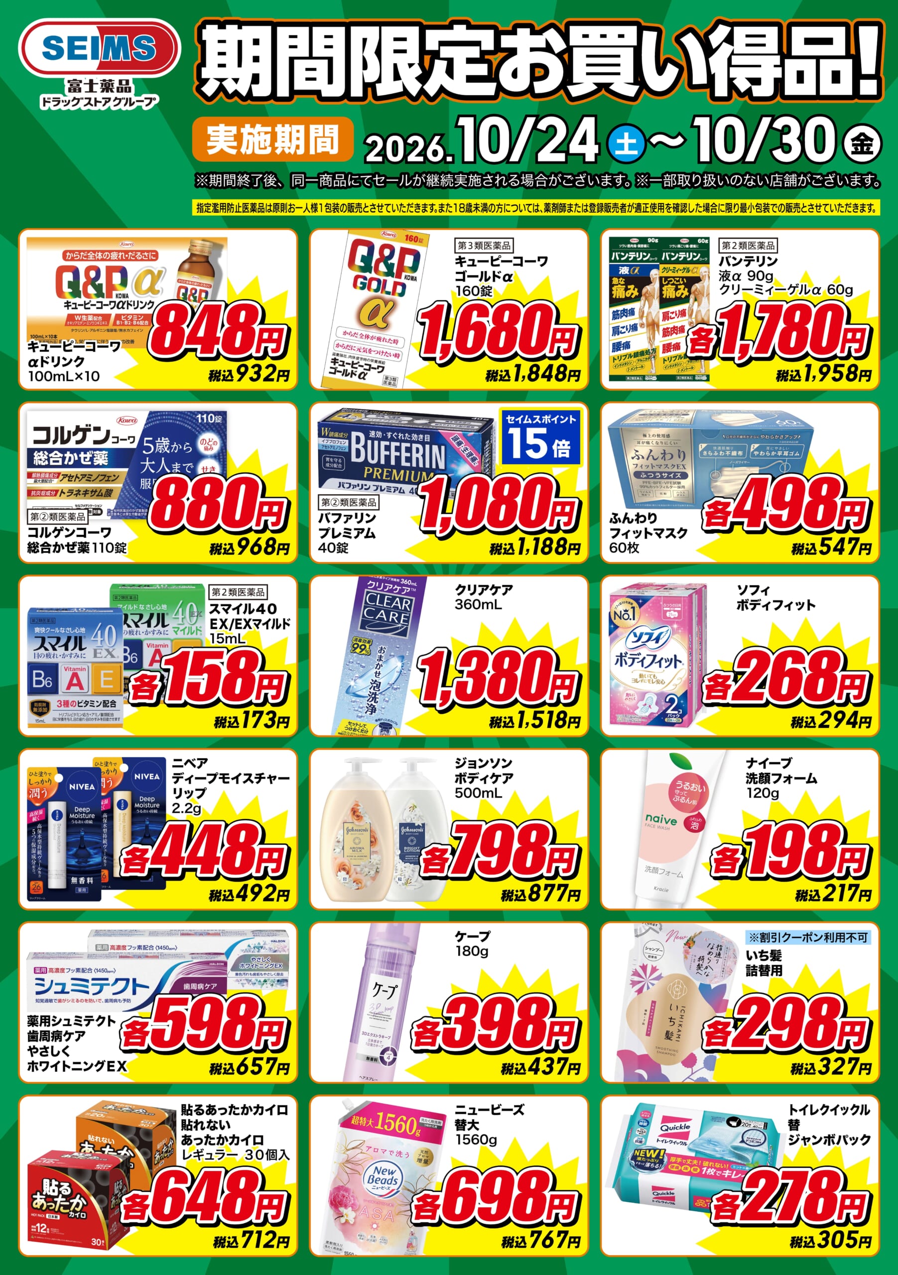 期間限定お買い得品！