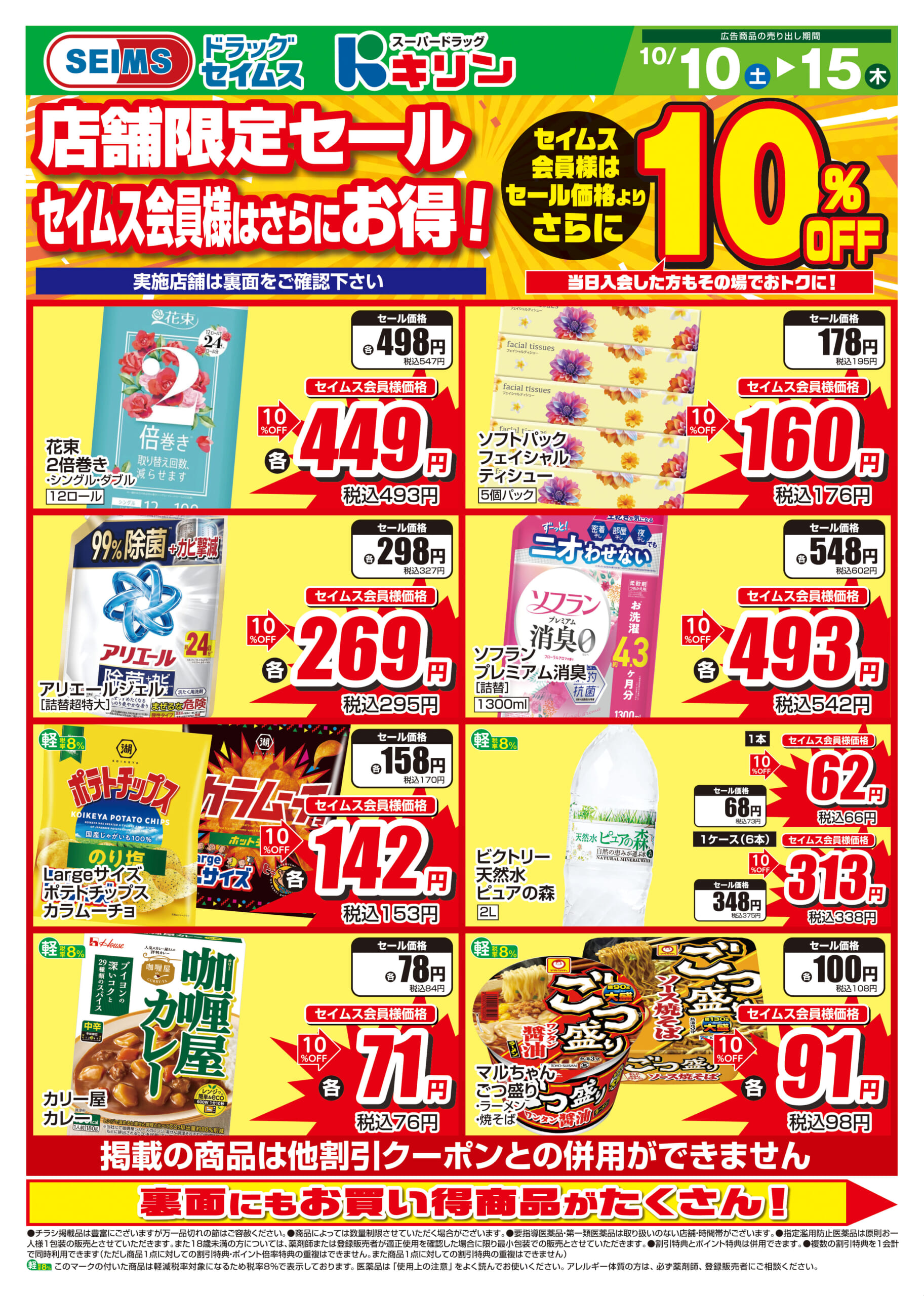 10/10-10/15　店舗限定セール