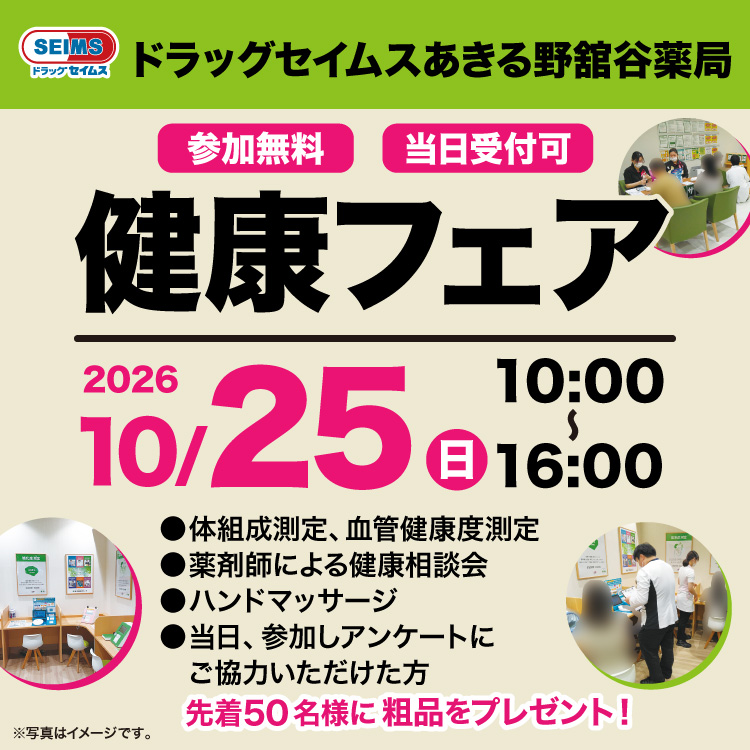 あきる野舘谷薬局　健康フェアのご案内　10/25(日)
