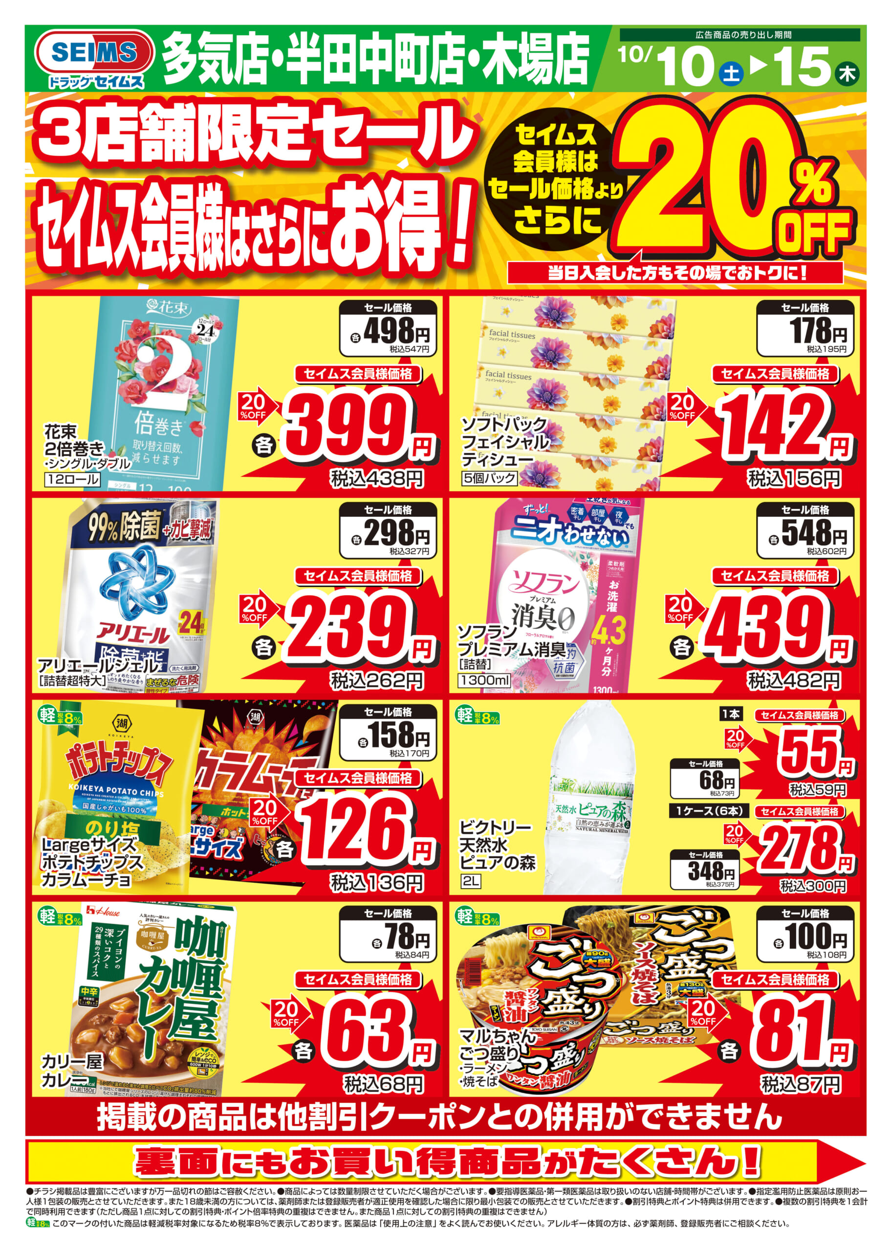 10/10-10/15　店舗限定セール