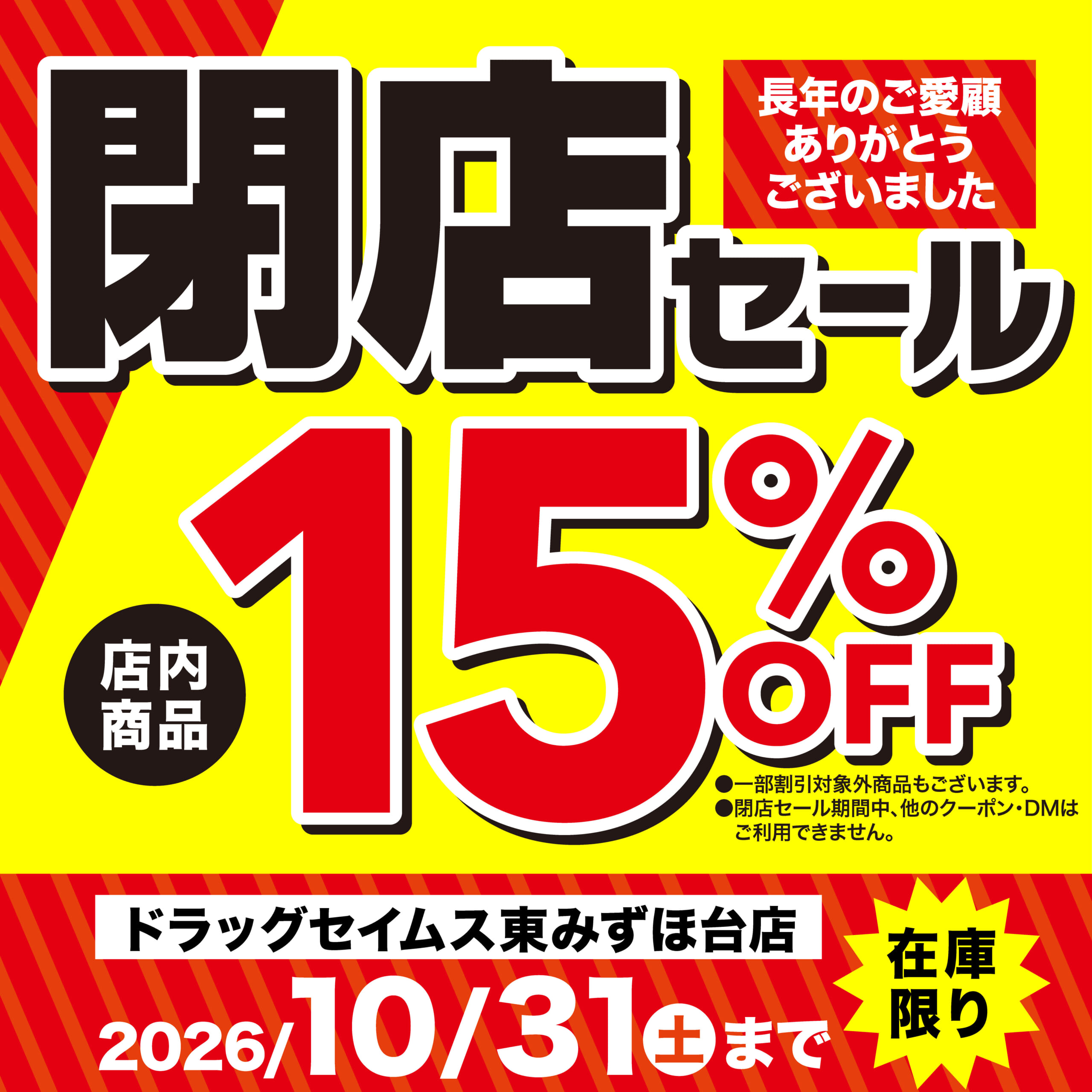 ドラッグセイムス東みずほ台店　閉店セール