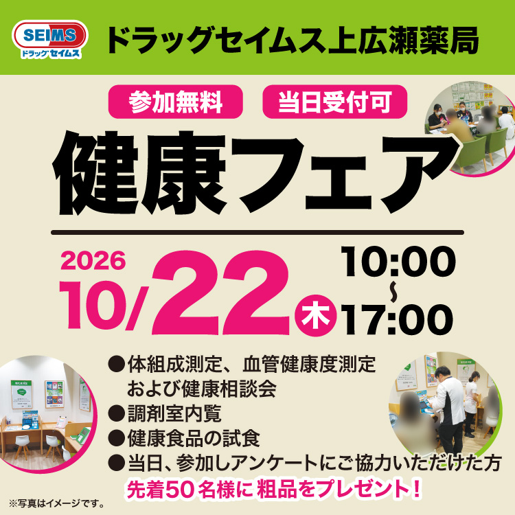 ドラッグセイムス上広瀬薬局　健康フェアのお知らせ