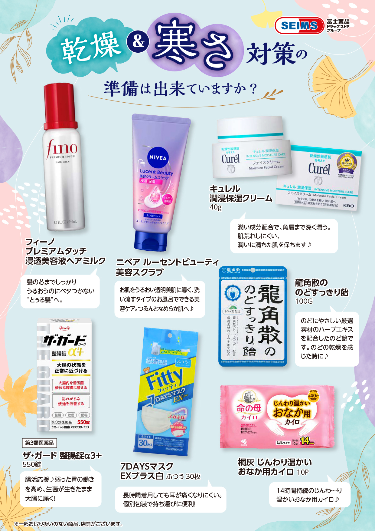 乾燥・寒さ対策