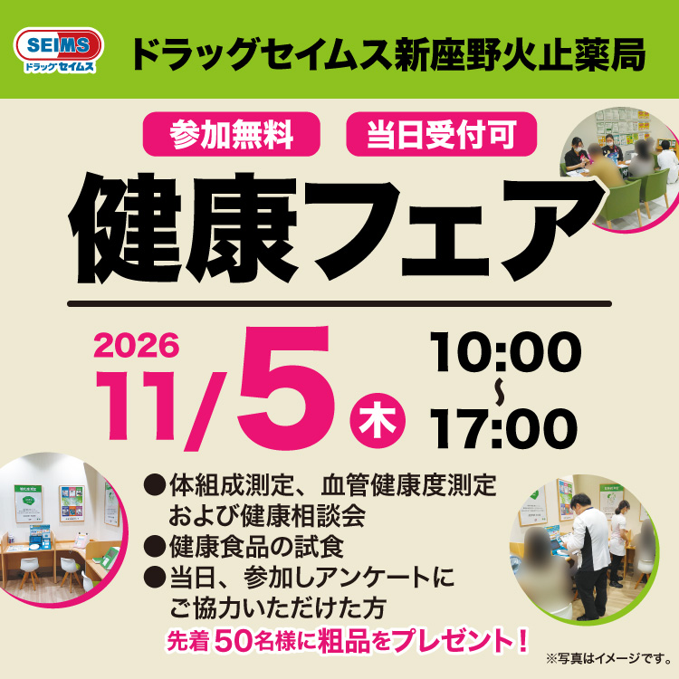 新座野火止薬局健康フェアのお知らせ　11/5(木)