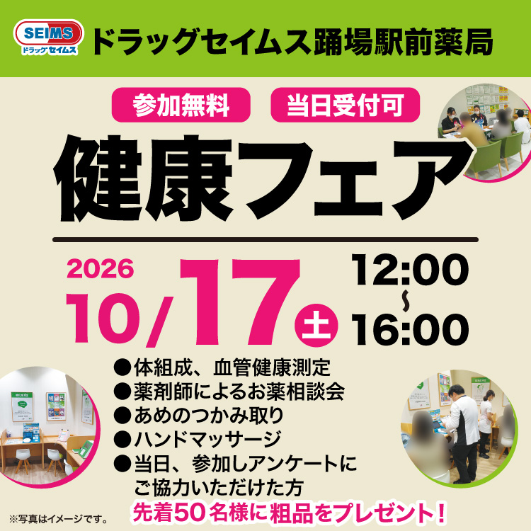 ドラッグセイムス踊場駅前薬局　健康フェアのお知らせ