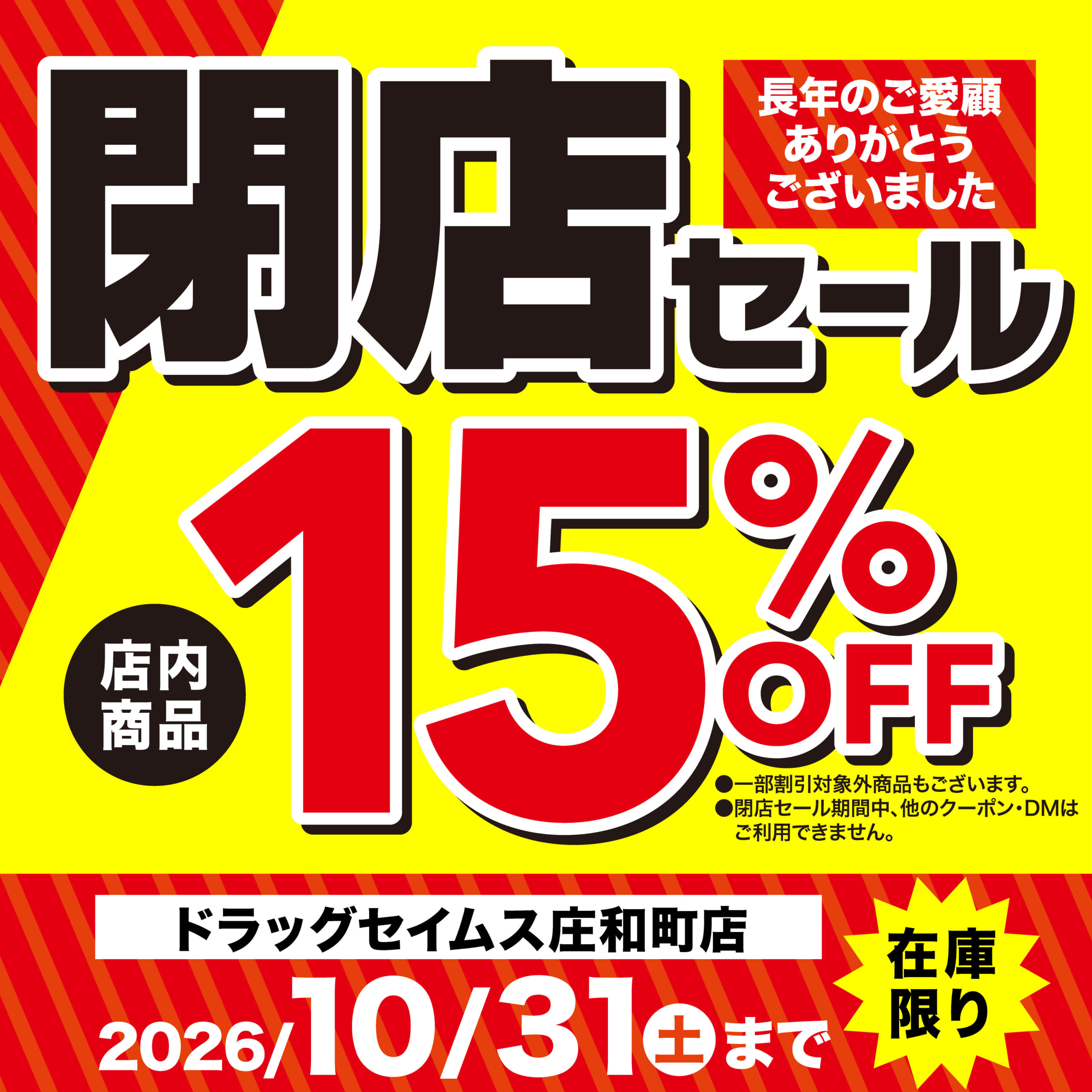 ドラッグセイムス庄和町店　閉店セール