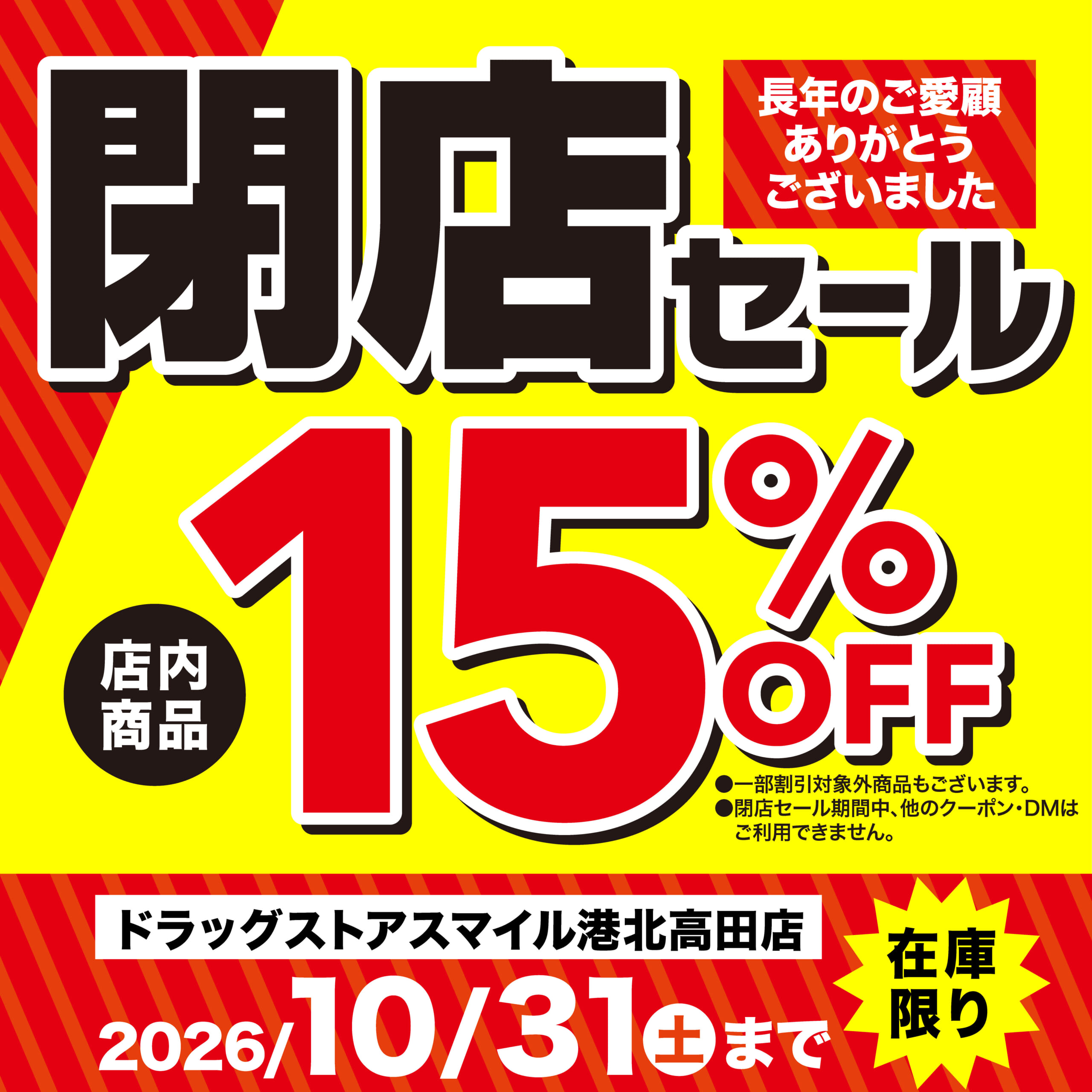 ドラッグストアスマイル港北高田店　閉店セール
