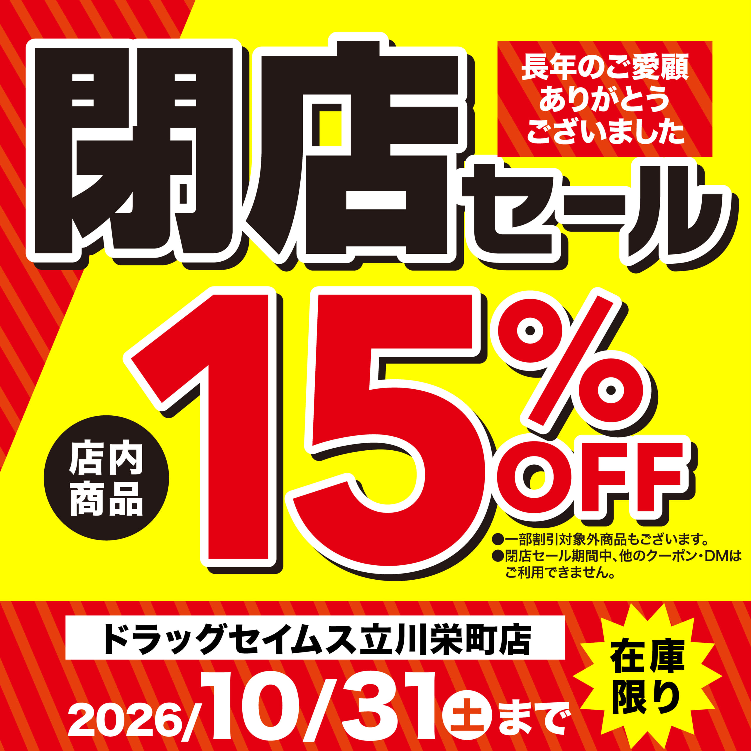 ドラッグセイムス立川栄町店　閉店セール
